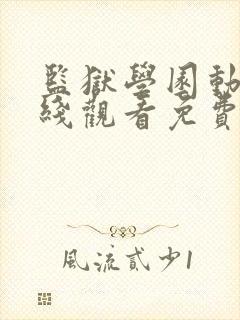 监狱学园动漫在线观看免费,电视剧