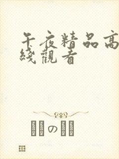 午夜精品高清在线观看