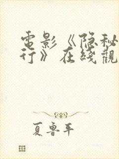 电影《隐秘的罪行》在线观看