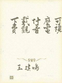 下载什么可以免费观看电视剧的软件