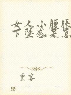 女人小腹胀痛有下坠感是怎么回事