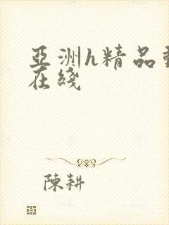 亚洲h精品动漫在线