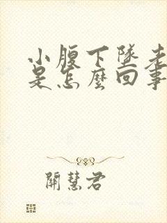 小腹下坠老想尿是怎么回事