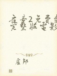 夜童2免费观看完整版电影