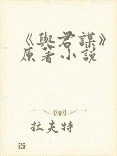 《与君谋》短剧原著小说