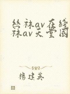 丝袜av在线丝袜av天堂国产