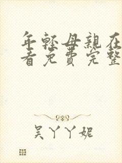 年轻母亲在线观看免费完整版