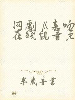 网剧《来吻我》在线观看免费