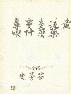 鼻窦炎流黄鼻涕吃什么药