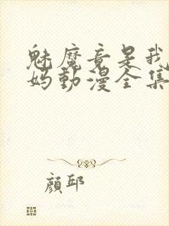 魅魔竟是我的妈妈动漫全集观看