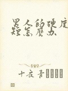 男人的硬度时间短怎么办