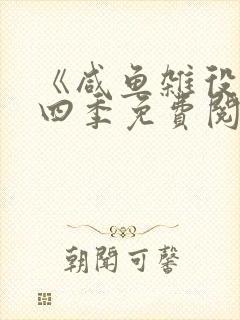 《咸鱼杂役》第四季免费阅读