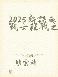 2025新铁血战士杀戮之地