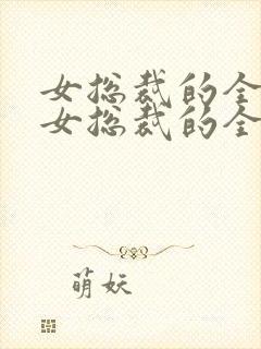 女总裁的全能兵女总裁的全能兵王萧晨封面