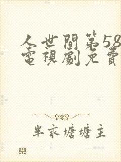 人世间第58集电视剧免费观看