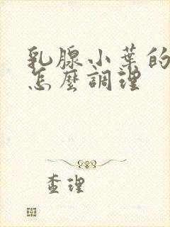 乳腺小叶的增生怎么调理