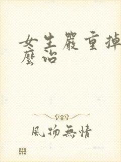 女生严重掉发怎么治