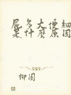 屁多大便细条状是什么原因