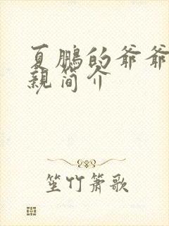 夏鹏的爷爷和父亲简介