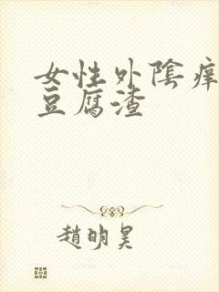 女性外阴痒白带豆腐渣