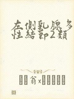 左侧乳腺多发囊性结节2类