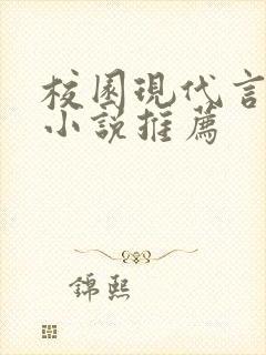 校园现代言情文小说推荐