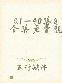 《1—40集》全集免费观看电视剧我主封面