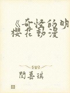 《奇怪的明九》樱花动漫