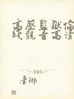 高压监狱伦理在线观看高清完整版