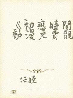 《初恋时间2》动漫免费观看