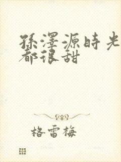 孙泽源时光与你都很甜