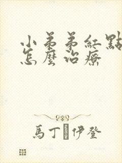 小弟弟红点 痒怎么治疗