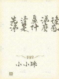 先清鼻涕后黄鼻涕是什么感冒