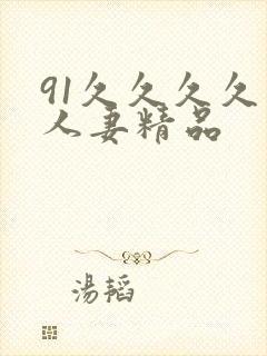 91久久久久久人妻精品