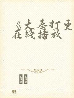 《大奉打更人》在线播放