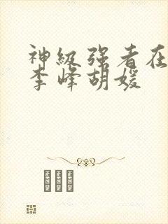 神级强者在都市李峰胡媛