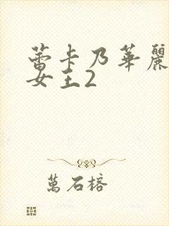 蕾卡乃华丽我的女王2