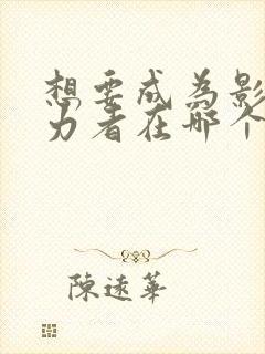 想要成为影之实力者在哪个平台可以看