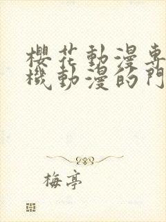 樱花动漫专注手机动漫的门户的网站