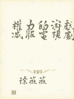 权力的游戏未删减版电视剧