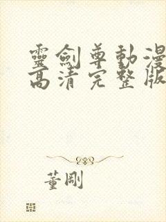 灵剑尊动漫免费高清完整版在线