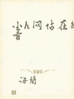 小h网站在线观看