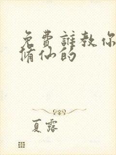 免费谁教你这么修仙的封面