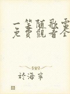 一笑随歌电视剧免费观看全集完整版高清