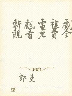 斩戏电视剧在线观看免费全集