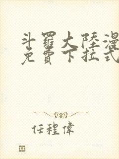 斗罗大陆漫画2免费下拉式6漫画