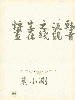 转生之流韩漫漫画在线观看