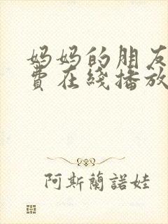 妈妈的朋友5免费在线播放封面