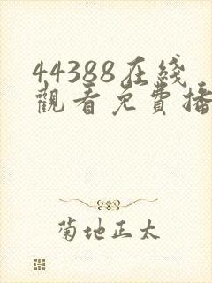 44388在线观看免费播放电视剧下载