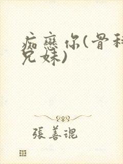 痴恋你(骨科 兄妹)封面